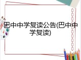 巴中中学复读公告(巴中中学复读)