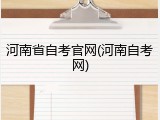 河南省自考官网(河南自考网)