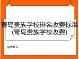 青岛贵族学校排名收费标准(青岛贵族学校收费)