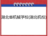 湖北省机械学校(湖北机校)