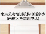 南京艺考培训机构电话多少(南京艺考培训电话)
