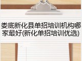 娄底新化县单招培训机构哪家最好(新化单招培训优选)