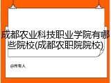 成都农业科技职业学院有哪些院校(成都农职院院校)