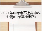 2021年中考考不上高中咋办呢(中考落榜出路)