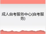 成人自考服务中心(自考服务)