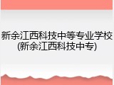 新余江西科技中等专业学校(新余江西科技中专)