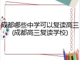 成都哪些中学可以复读高三(成都高三复读学校)