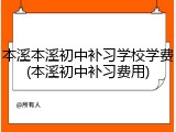 本溪本溪初中补习学校学费(本溪初中补习费用)