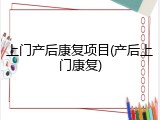 上门产后康复项目(产后上门康复)