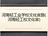 河南轻工业学校文化宫路(河南轻工校文化宫)