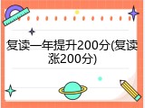 复读一年提升200分(复读涨200分)