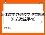 绥化庆安县数控学校有哪些(庆安数控学校)