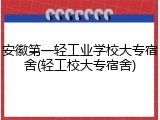 安徽第一轻工业学校大专宿舍(轻工校大专宿舍)