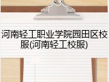 河南轻工职业学院园田区校服(河南轻工校服)