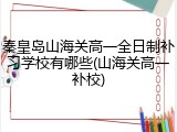 秦皇岛山海关高一全日制补习学校有哪些(山海关高一补校)