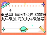 秦皇岛山海关补习机构辅导九年级(山海关九年级辅导)