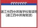 湛江市四中滨海学校复读班(湛江四中滨海复读)