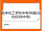 北京化工学校中专98届(北化校98中专)