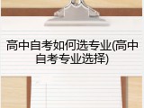 高中自考如何选专业(高中自考专业选择)