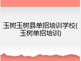 玉树玉树县单招培训学校(玉树单招培训)