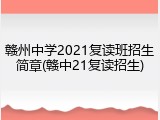 赣州中学2021复读班招生简章(赣中21复读招生)