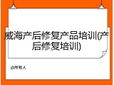 威海产后修复产品培训(产后修复培训)