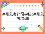 泸州艺考补习学校(泸州艺考培训)