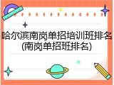 哈尔滨南岗单招培训班排名(南岗单招班排名)