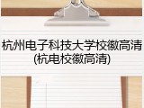 杭州电子科技大学校徽高清(杭电校徽高清)