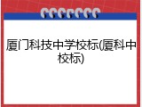 厦门科技中学校标(厦科中校标)