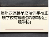 福州罗源县单招培训学校正规学校有那些(罗源单招正规学校)