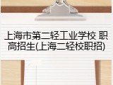 上海市第二轻工业学校 职高招生(上海二轻校职招)