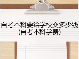 自考本科要给学校交多少钱(自考本科学费)