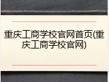 重庆工商学校官网首页(重庆工商学校官网)