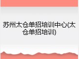 苏州太仓单招培训中心(太仓单招培训)