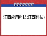 江西应用科技(江西科技)