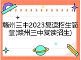 赣州三中2023复读招生简章(赣州三中复读招生)