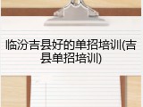 临汾吉县好的单招培训(吉县单招培训)