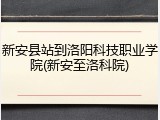 新安县站到洛阳科技职业学院(新安至洛科院)
