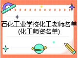 石化工业学校化工老师名单(化工师资名单)