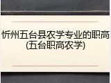 忻州五台县农学专业的职高(五台职高农学)