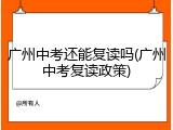 广州中考还能复读吗(广州中考复读政策)