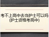 考不上高中去当护士可以吗(护士资格考高中)