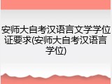 安师大自考汉语言文学学位证要求(安师大自考汉语言学位)