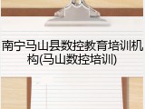 南宁马山县数控教育培训机构(马山数控培训)