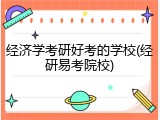 经济学考研好考的学校(经研易考院校)