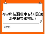 济宁科技职业中专张根印(济宁职专张根印)
