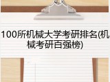 100所机械大学考研排名(机械考研百强榜)