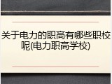 关于电力的职高有哪些职校呢(电力职高学校)