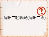 海阳二轻职高(海阳二职)